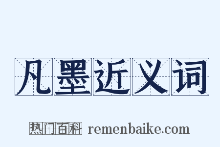 凡墨近义词是什么意思的图片